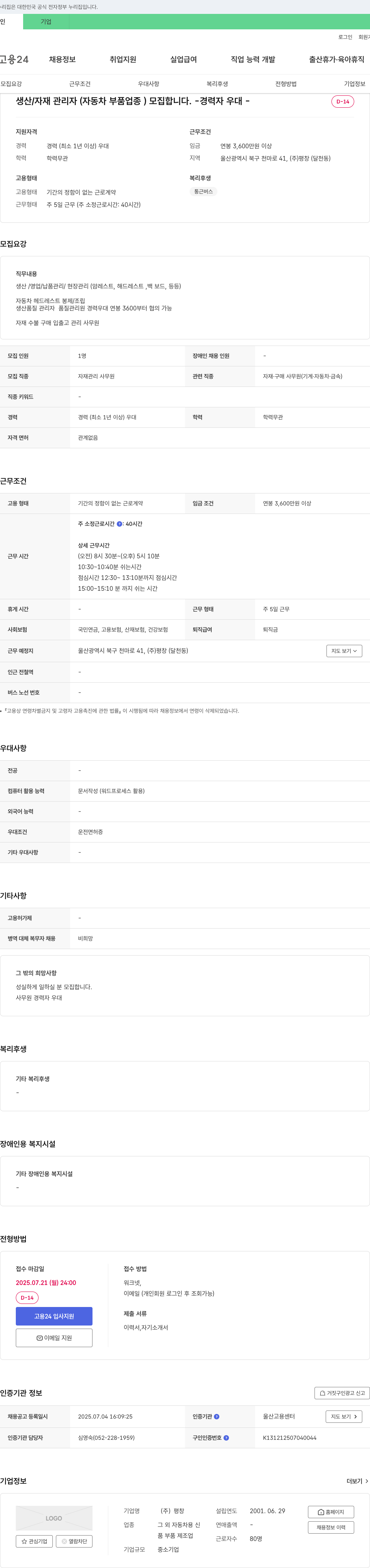 평창 생산/자재 관리자(자동차 부품 업종) 모집 채용공고