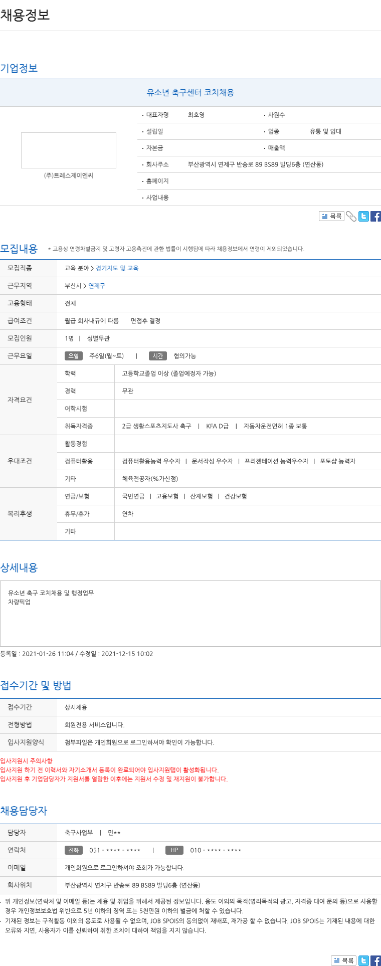 트레스제이엔씨 유소년 축구 센터 코치 채용 채용공고