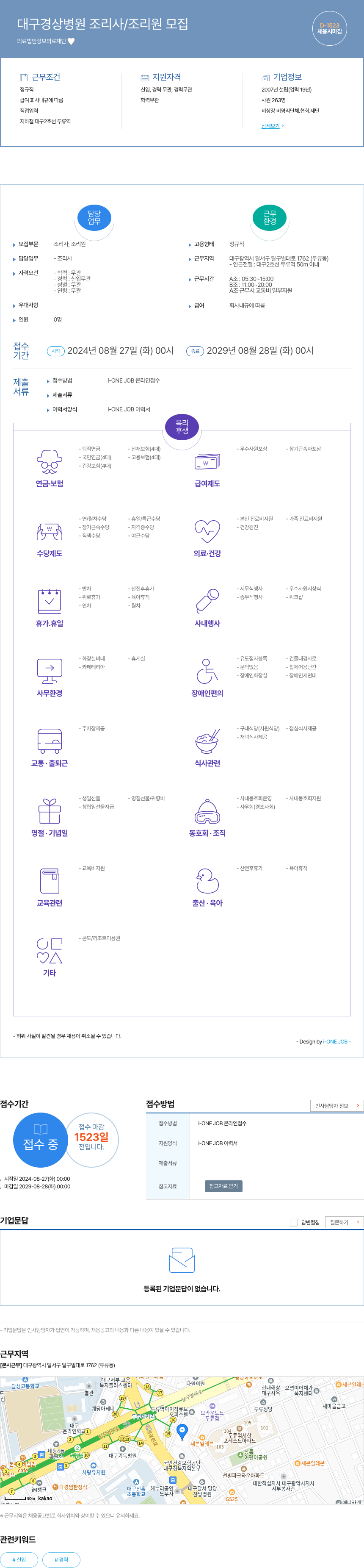 상보의료재단 대구 경상 병원 조리사 / 조리원 모집 채용공고
