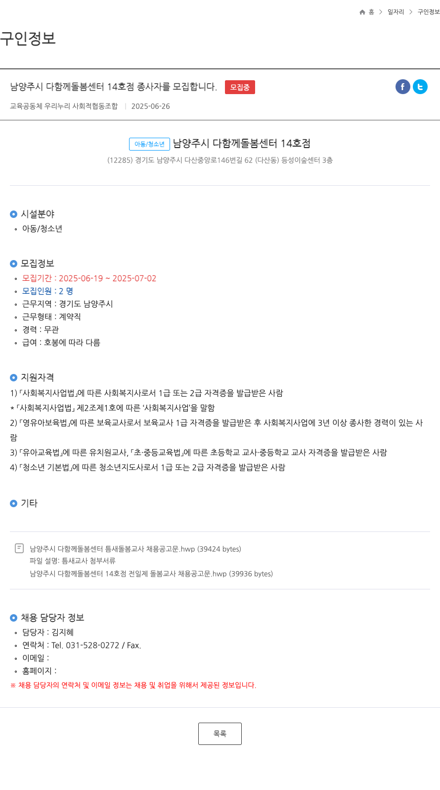 교육공동체 우리누리 사회적협동조합 남양주시 다함께 돌봄 센터 14호점 종사자 모집 채용공고