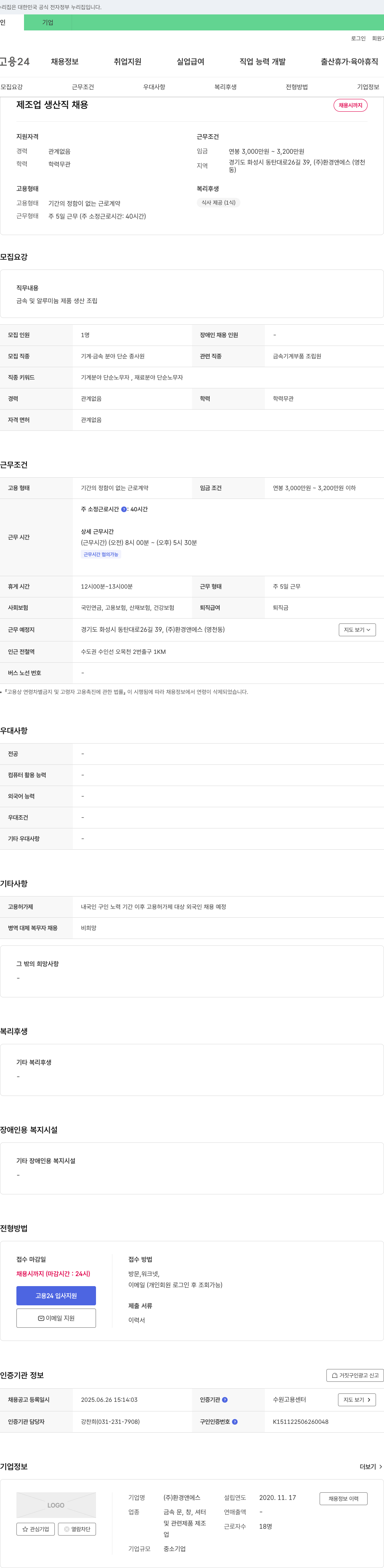 환경앤에스 제조업 생산직 채용 채용공고