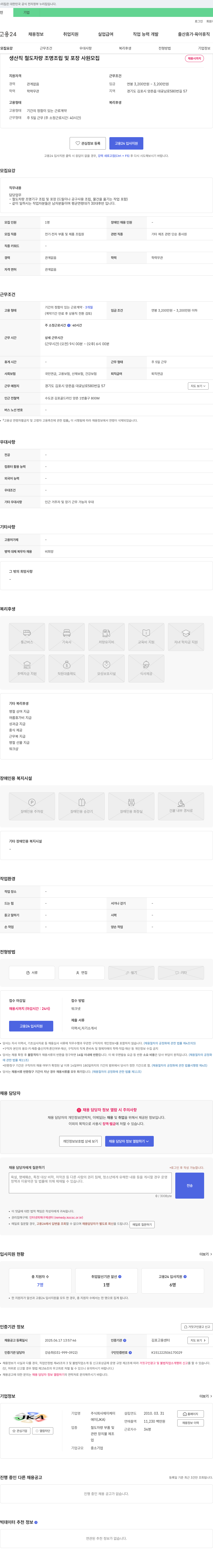 제이케이 생산직 철도 차량 조명 조립 및 포장 사원 모집 채용공고