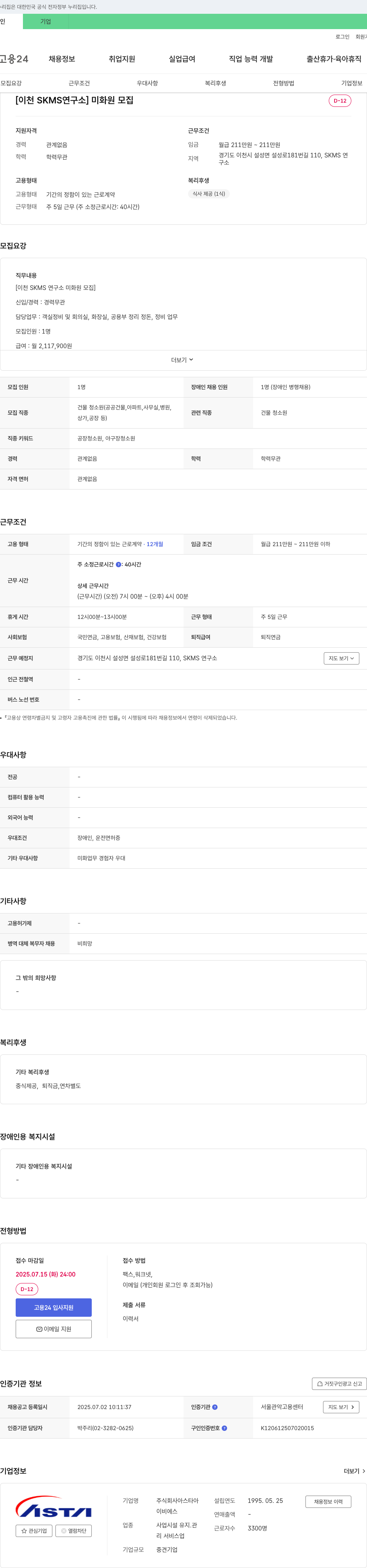 아스타아 [이천 SKMS 연구소] 미화원 모집 채용공고