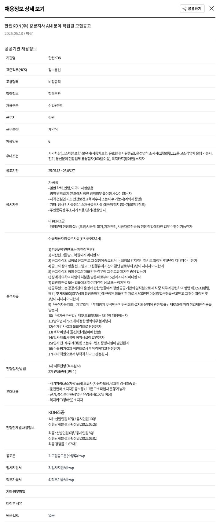 한전KDN AMI 분야 작업원 모집 공고 채용공고