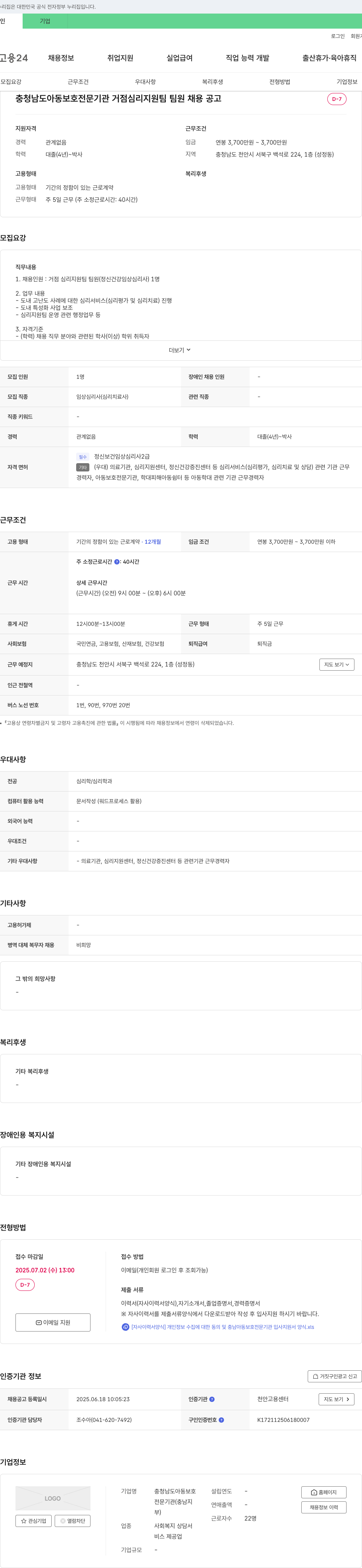 충청남도아동보호전문기관 거점 심리 지원팀 팀원(정신건강 임상심리사) 채용 공고 채용공고