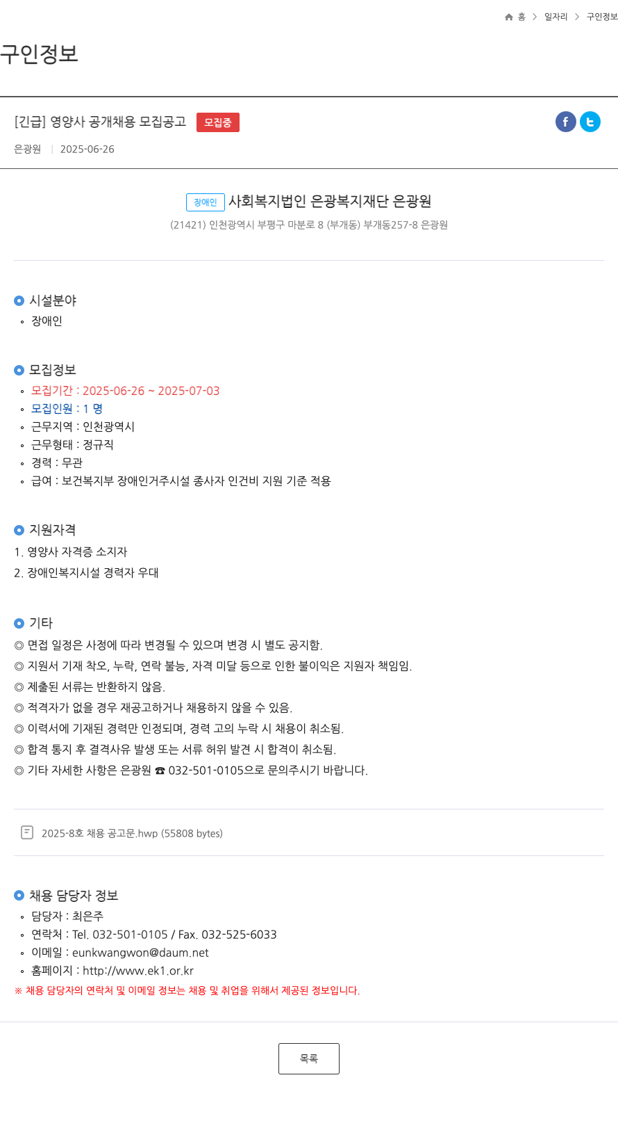 은광원 [긴급] 영양사 공개 채용 모집 공고 채용공고