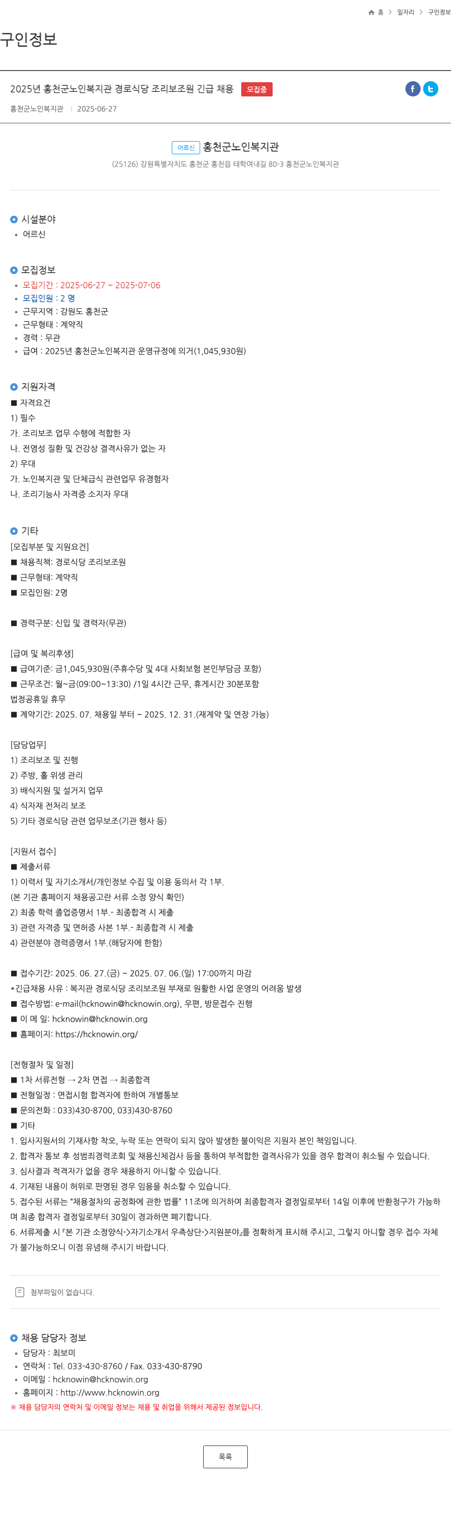 홍천군노인복지관 2025년 홍천군 노인 복지관 경로 식당 조리 보조원 긴급 채용 채용공고
