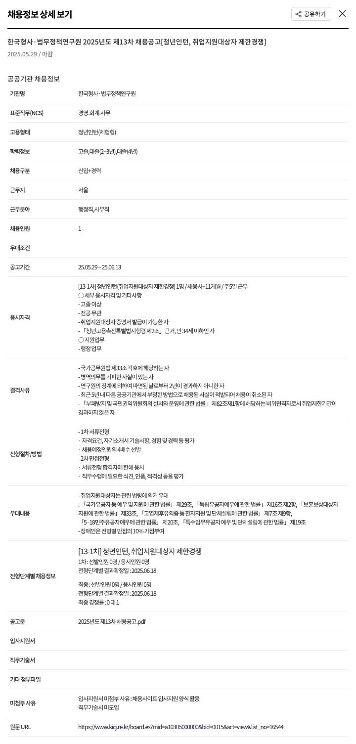한국형사법무정책연구원 2025년도 제13차 채용 공고 [청년 인턴, 취업 지원 대상자 제한 경쟁] 채용공고