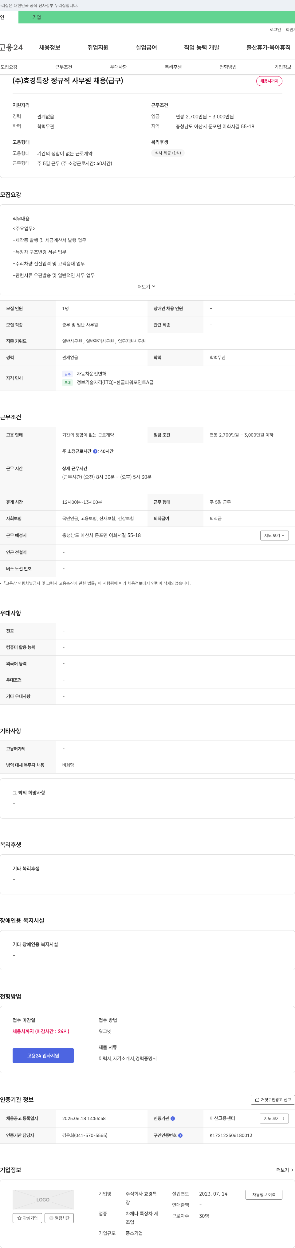 효경특장 (주)효경 특장 정규직 사무원 채용(급구) 채용공고