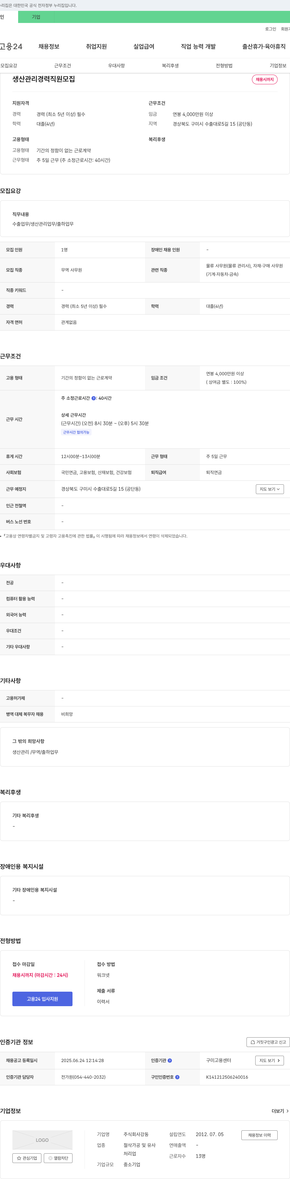 강동 생산 관리 경력 직원 모집 채용공고