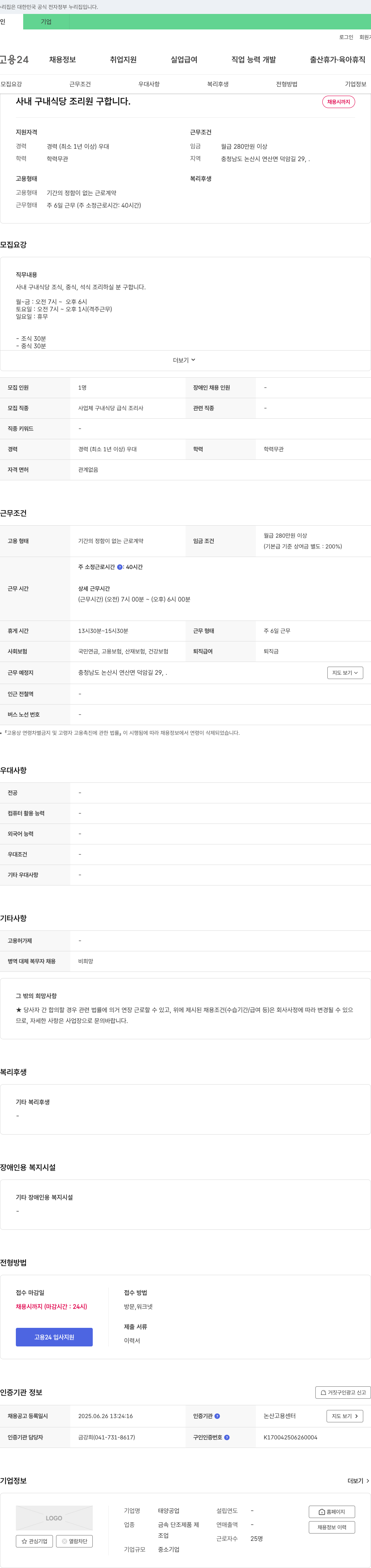태양공업 사내 구내 식당 조리원 구합니다. 채용공고