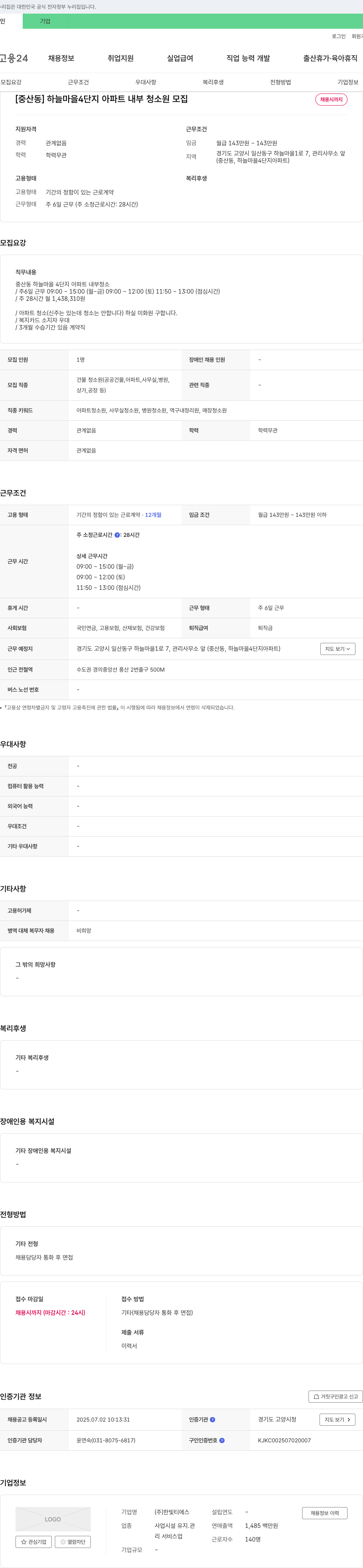 한빛티에스 [중산동] 하늘마을 4단지 아파트 내부 청소원 모집 채용공고