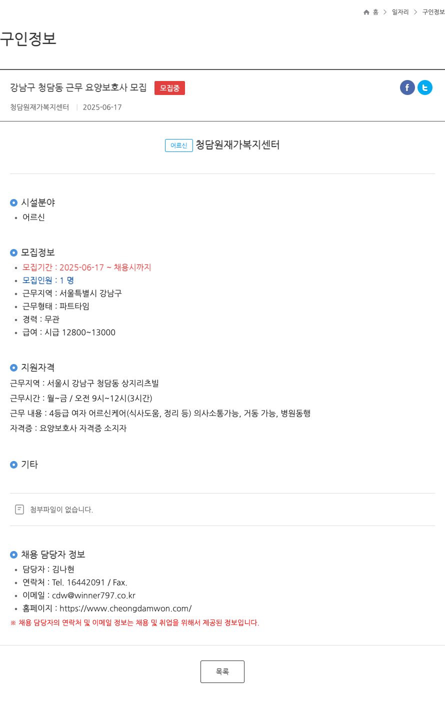 청담원재가복지센터 강남구 청담동 근무 요양 보호사 모집 채용공고