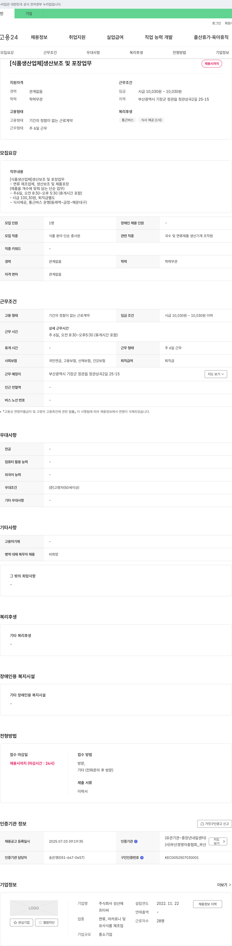 성산에 [식품 생산 업체] 생산 보조 및 포장 업무 채용 채용공고