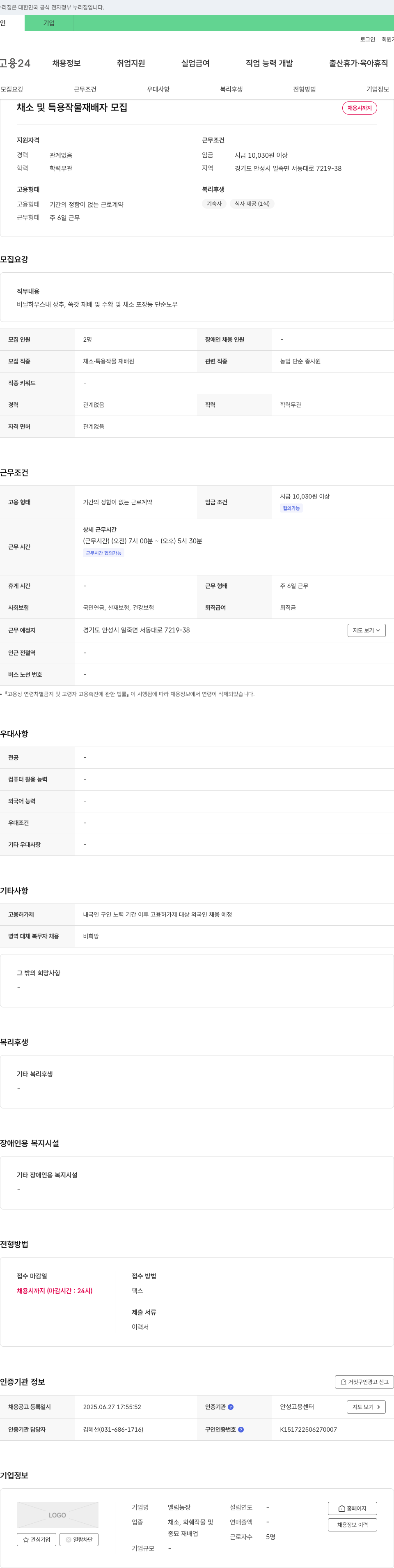 엘림농장 채소 및 특용 작물 재배자 모집 채용공고