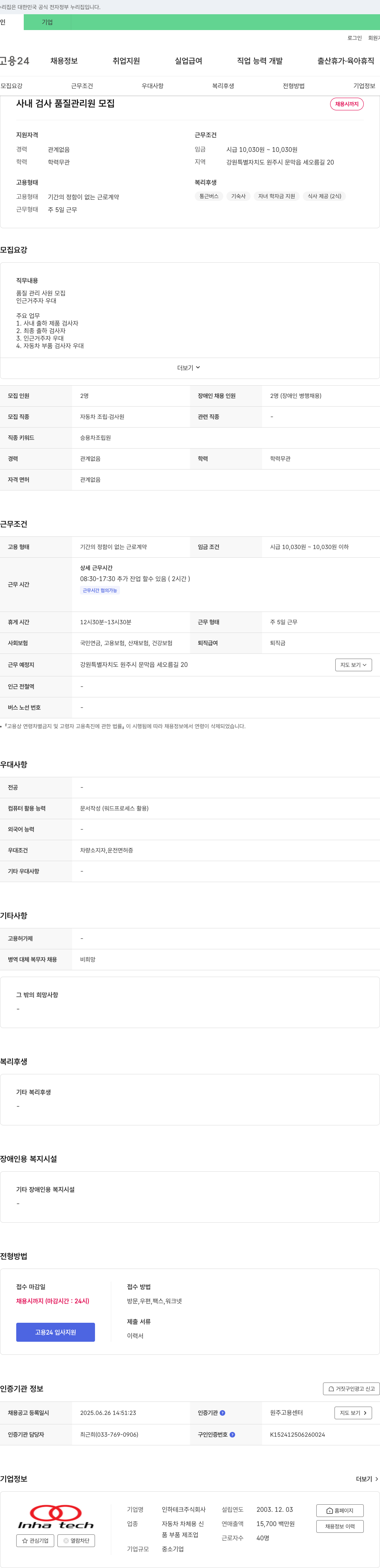 인하테크 사내 검사 품질 관리원 모집 채용공고