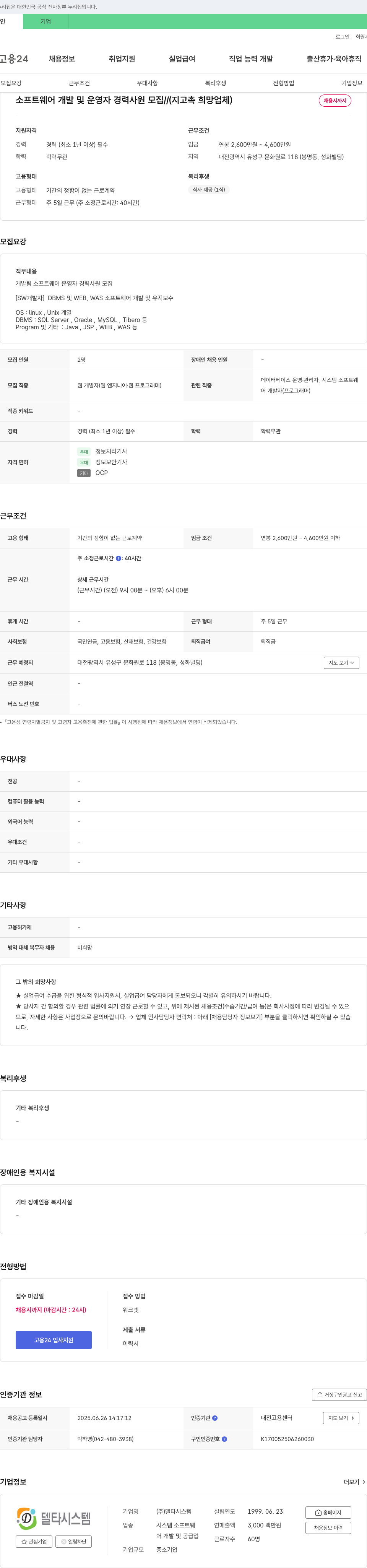 델타시스템 소프트웨어 개발 및 운영자 경력 사원 모집 채용공고