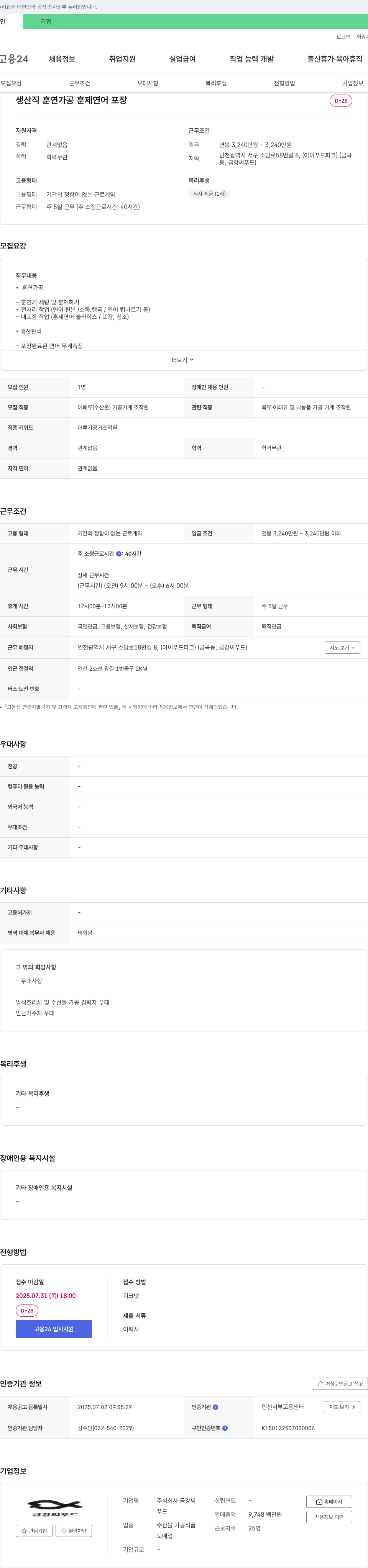 금강씨푸드 생산직 훈연 가공(훈제 연어 포장) 채용 채용공고