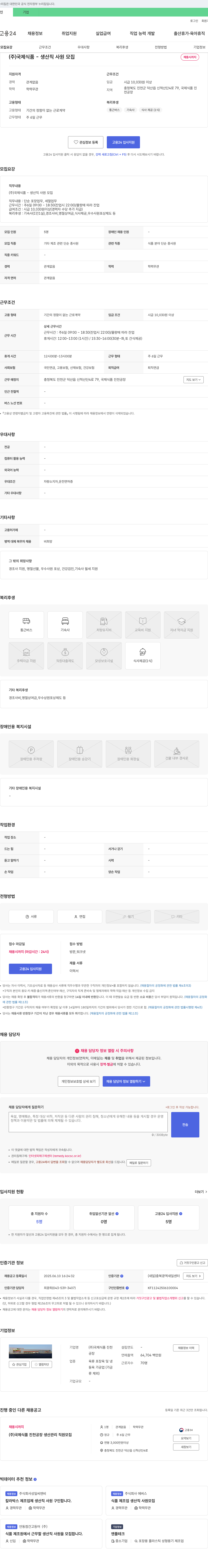 국제식품진천공장 (주)국제식품 - 생산직 사원 모집 채용공고