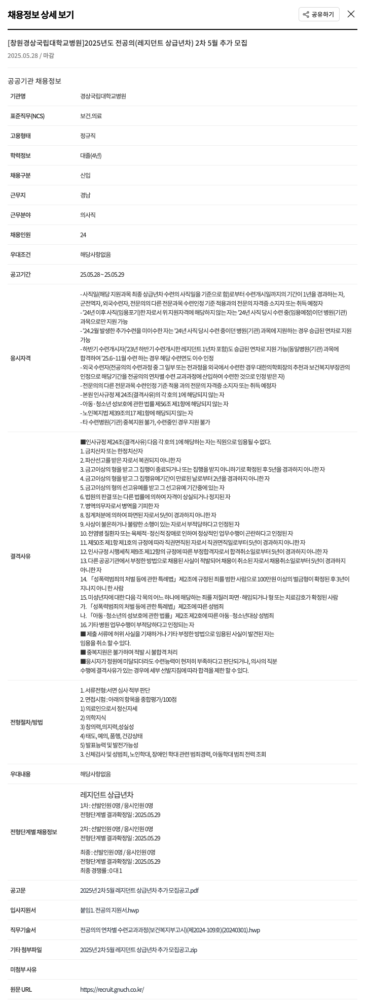 경상국립대학교병원 2025년도 전공의(레지던트 상급년차) 2차 5월 추가 모집 채용공고
