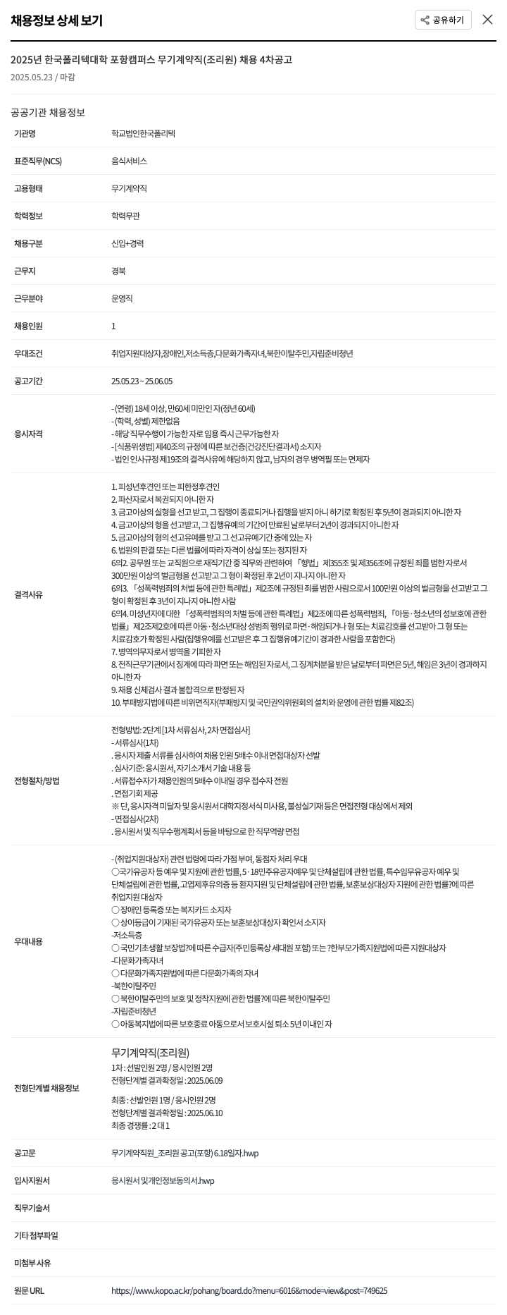 한국폴리텍대학 2025년 한국폴리텍대학 포항캠퍼스 무기계약직(조리원) 채용 4차 공고 채용공고