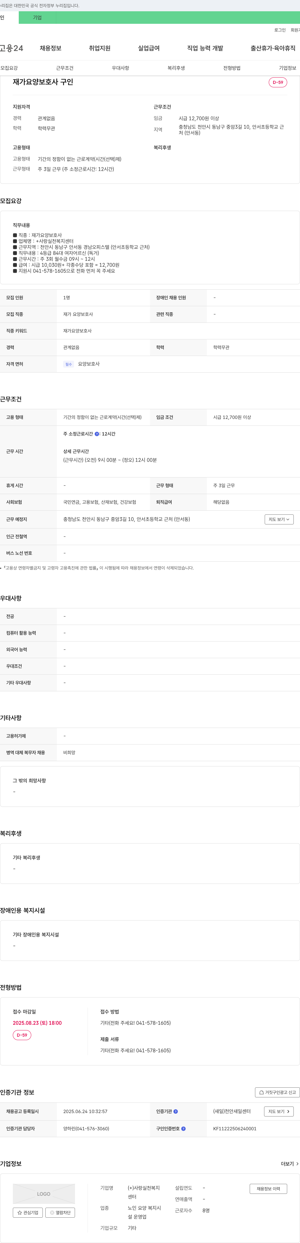 (+)사랑실천복지센터 재가 요양 보호사 구인 채용공고