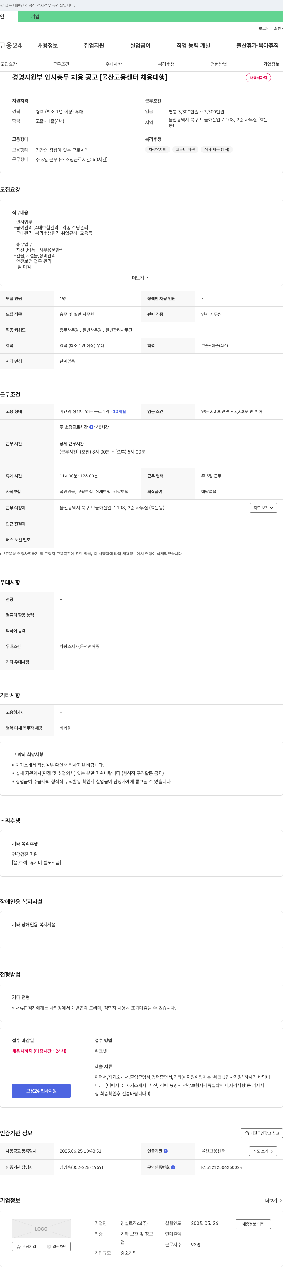 영실로직스 경영 지원부 인사 총무 채용 공고 [울산 고용 센터 채용 대행] 채용공고