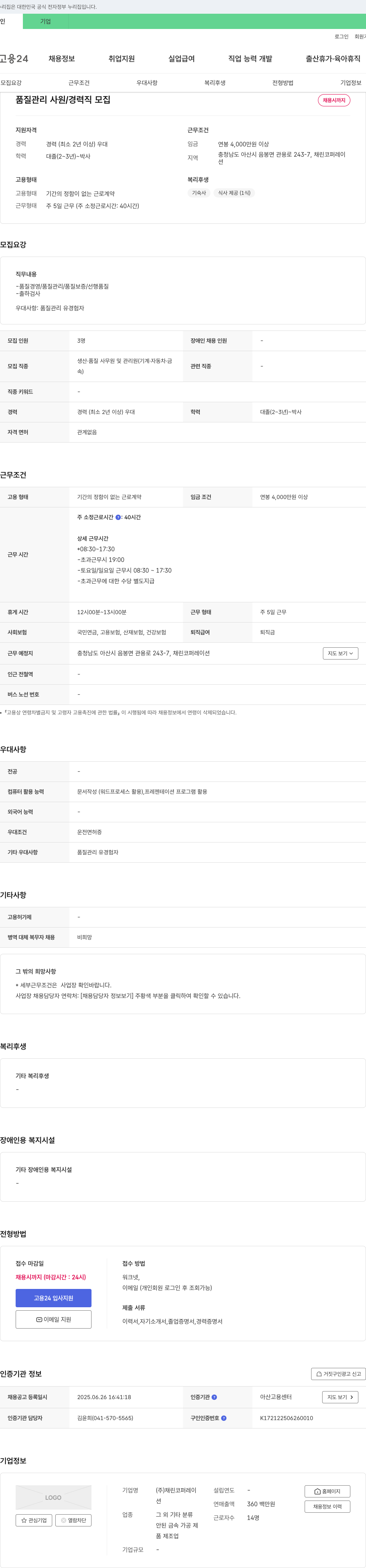 채린코퍼레이션 품질 관리 사원/경력직 모집 채용공고