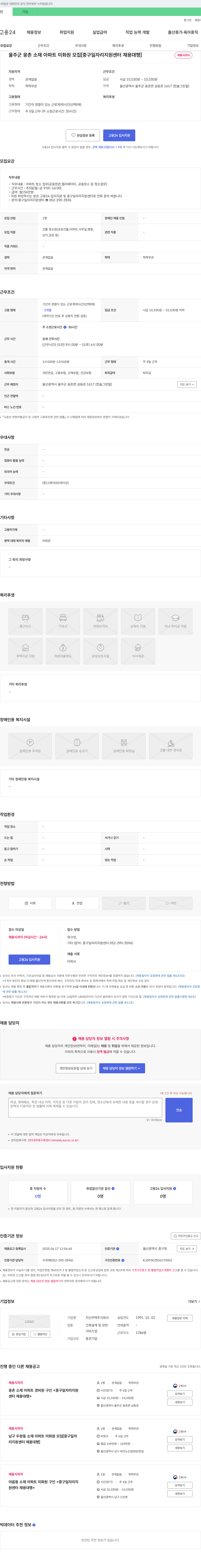 지산주택 울주군 웅촌 소재 아파트 미화원 모집 [중구 일자리 지원 센터 채용 대행] 채용공고