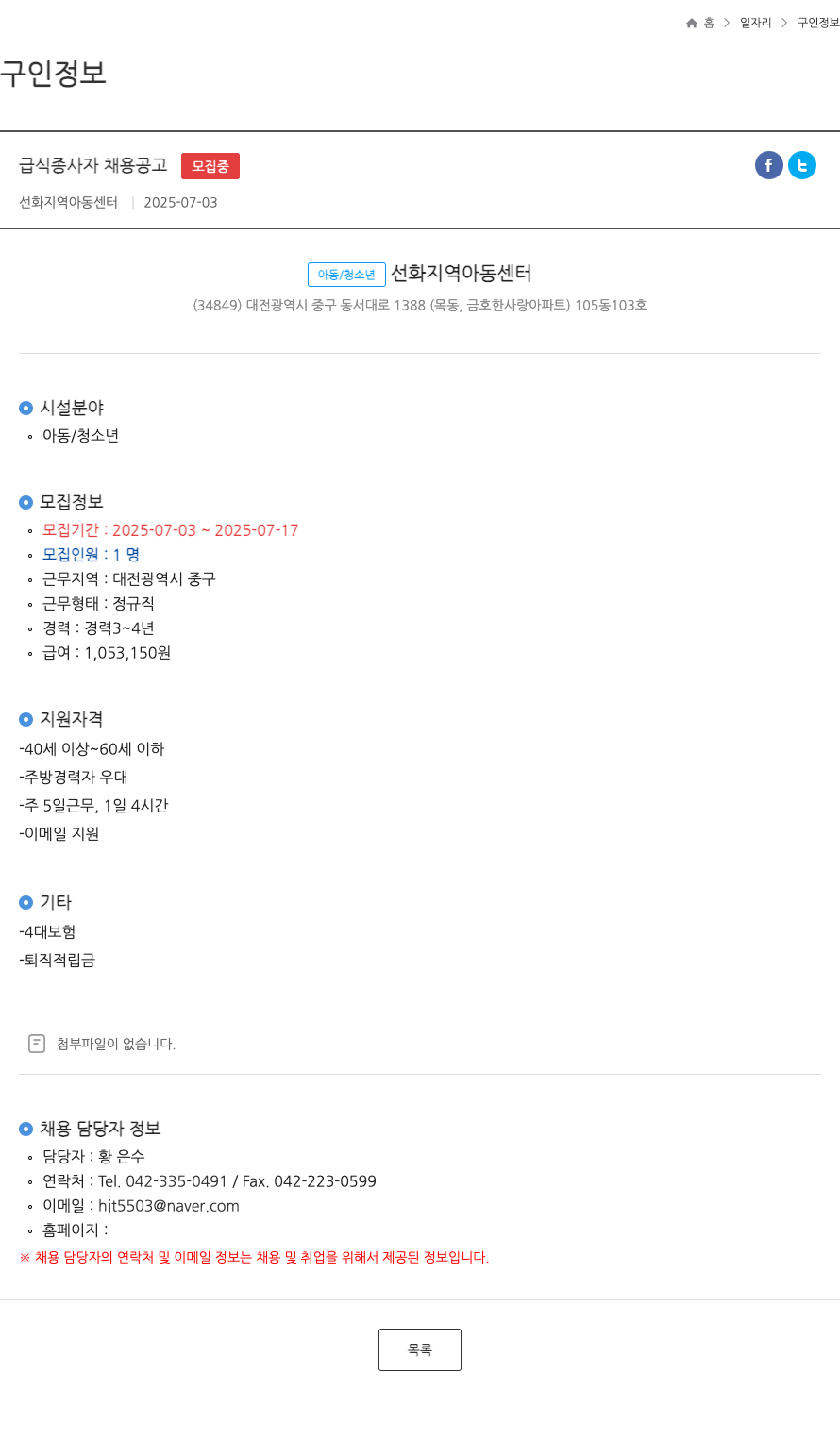 선화지역아동센터 급식 종사자 채용 공고 채용공고