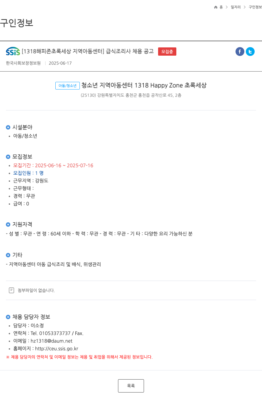 1318해피존초록세상지역아동센터 SSIS [1318 해피 존 초록 세상 지역 아동 센터] 급식 조리사 채용 공고 채용공고