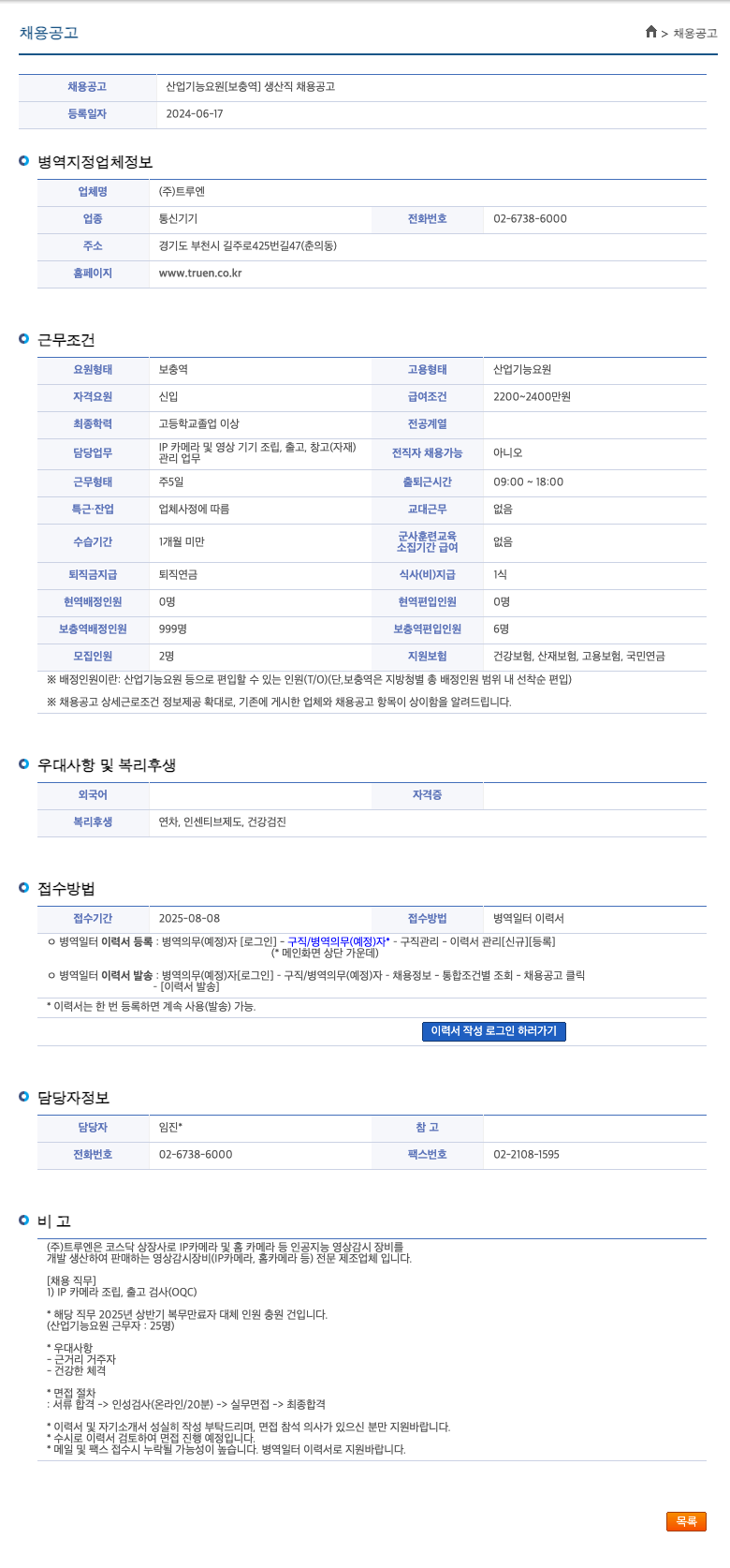 트루엔 산업 기능 요원 [보충역] 생산직 채용 공고 채용공고