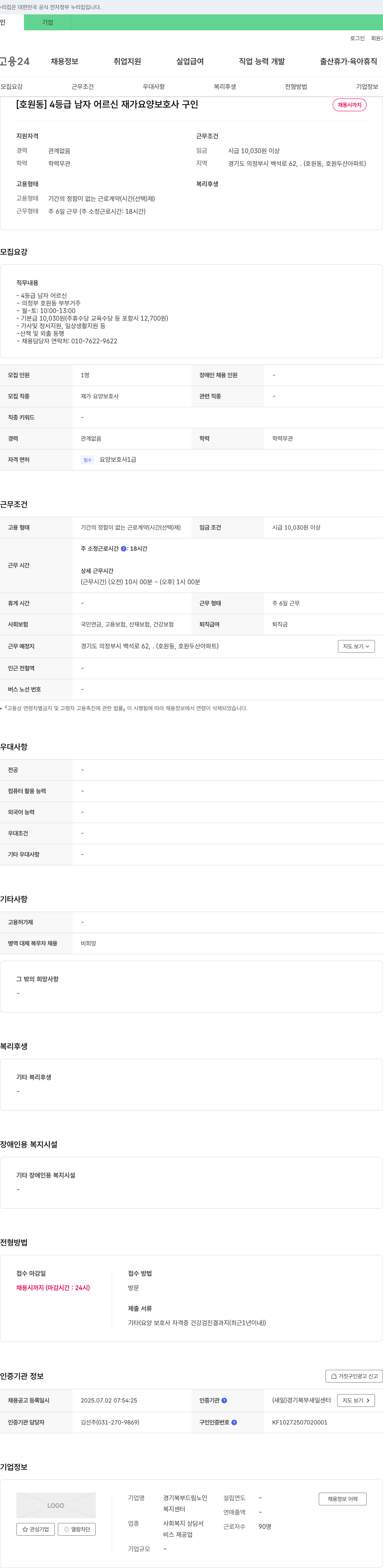 경기북부드림노인복지센터 [호원동] 4등급 남자 어르신 재가 요양보호사 구인 채용공고