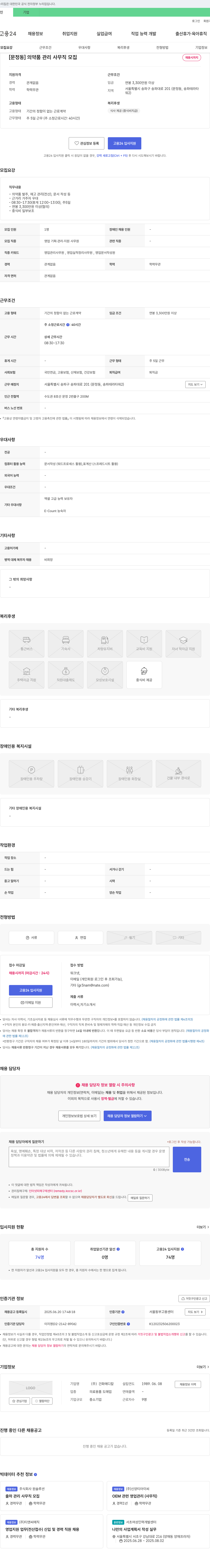 건화메디칼 [문정동] 의약품 관리 사무직 모집 채용공고