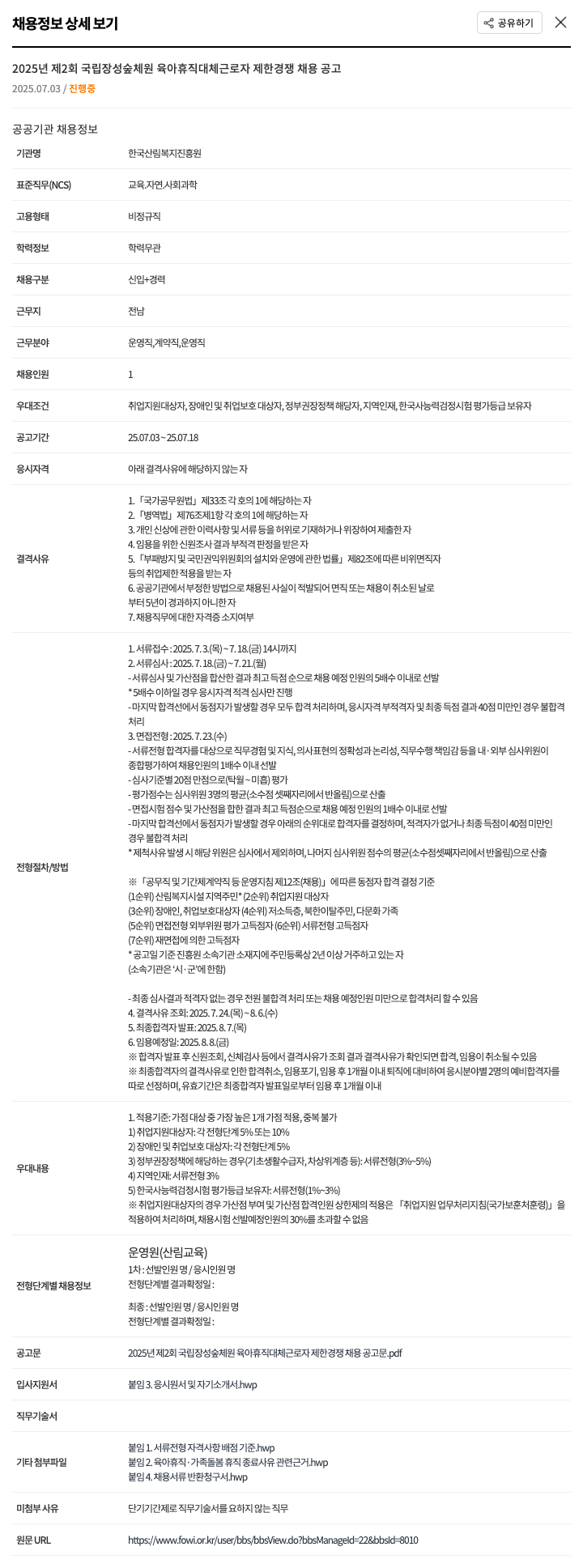한국산림복지진흥원 2025년 제2회 국립장성숲체원 육아휴직 대체 근로자 제한경쟁 채용 공고 채용공고
