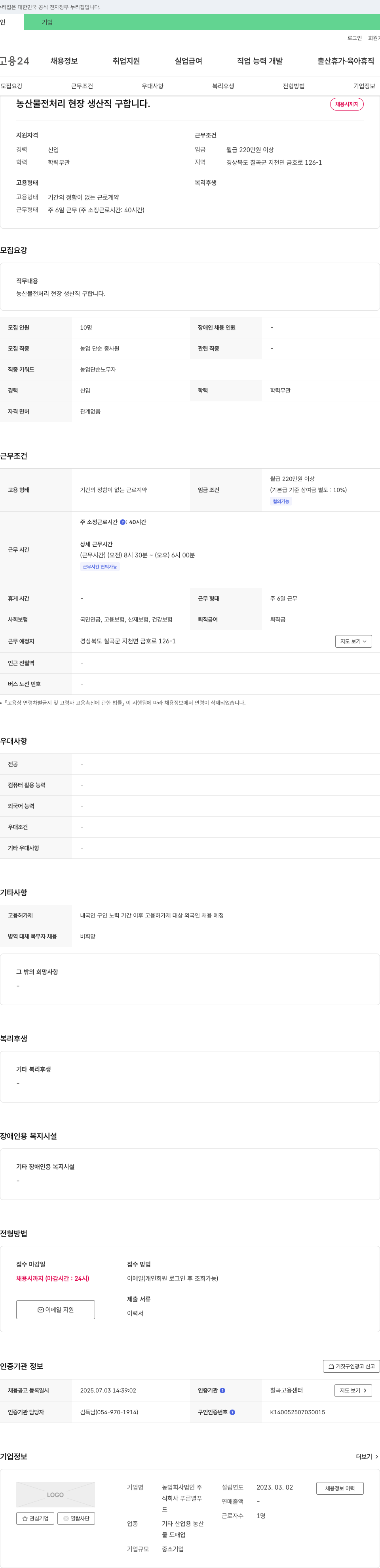 농업회사법인푸른별푸 농산물 전처리 현장 생산직 구합니다 채용공고