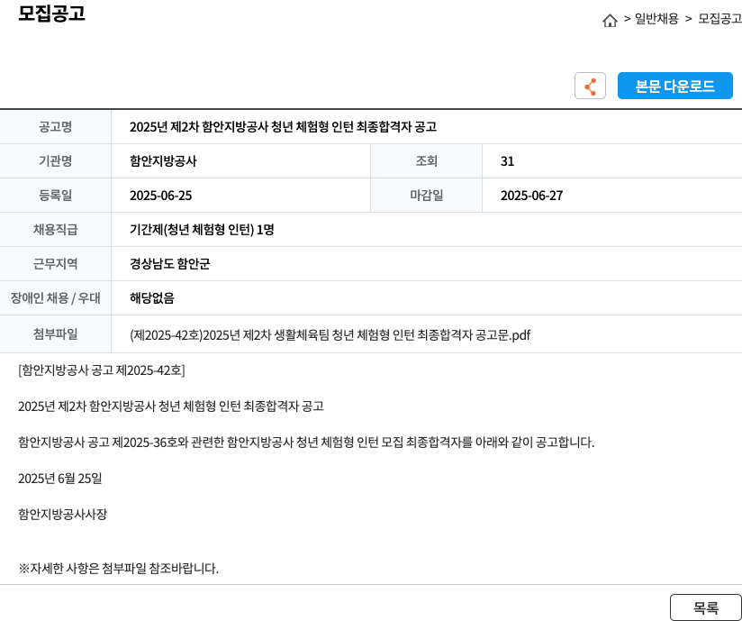 함안지방공사 2025년 제2차 함안지방공사 청년 체험형 인턴 최종 합격자 공고 채용공고