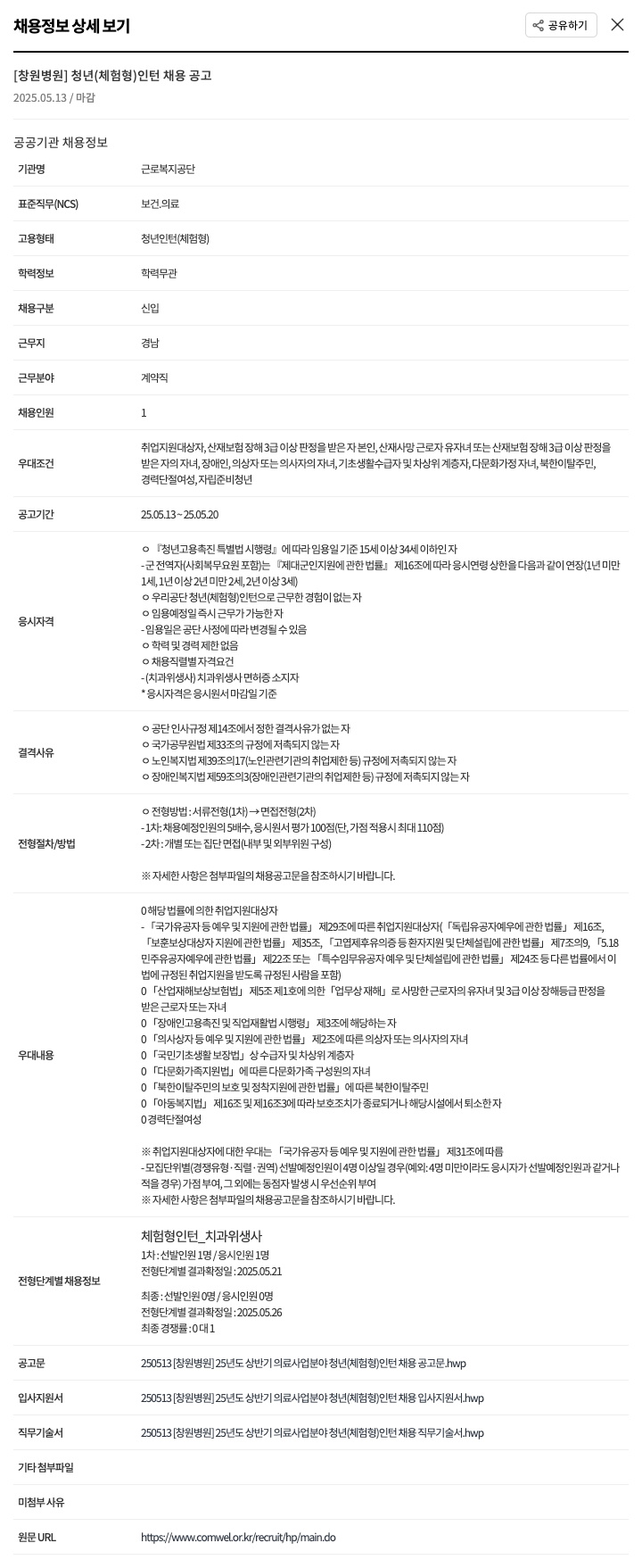 근로복지공단 [창원병원] 청년(체험형) 인턴 채용 공고 채용공고