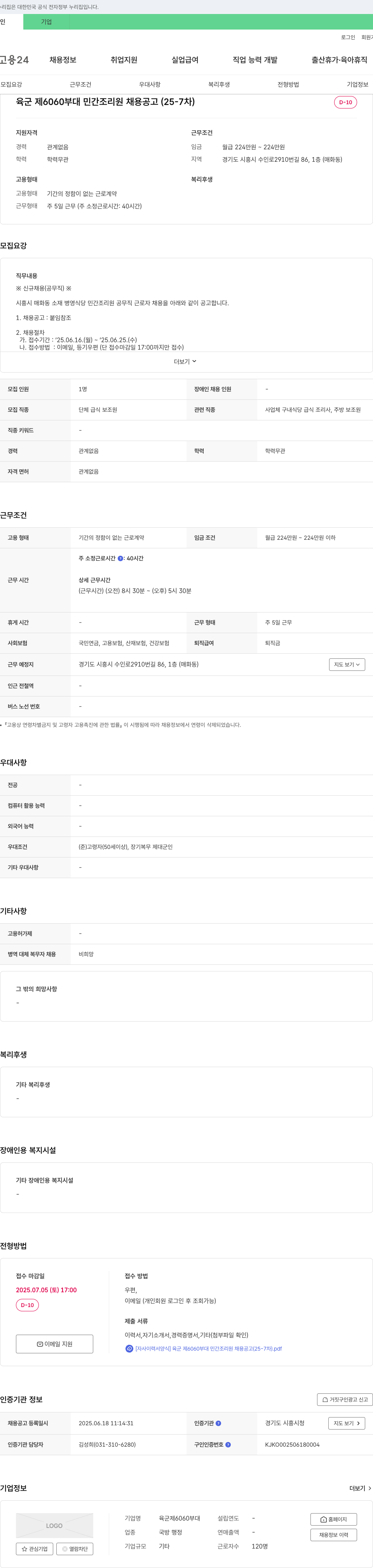 육군제6060부대 육군 제 6060 부대 민간 조리원 채용 공고 (25-7차) 채용공고