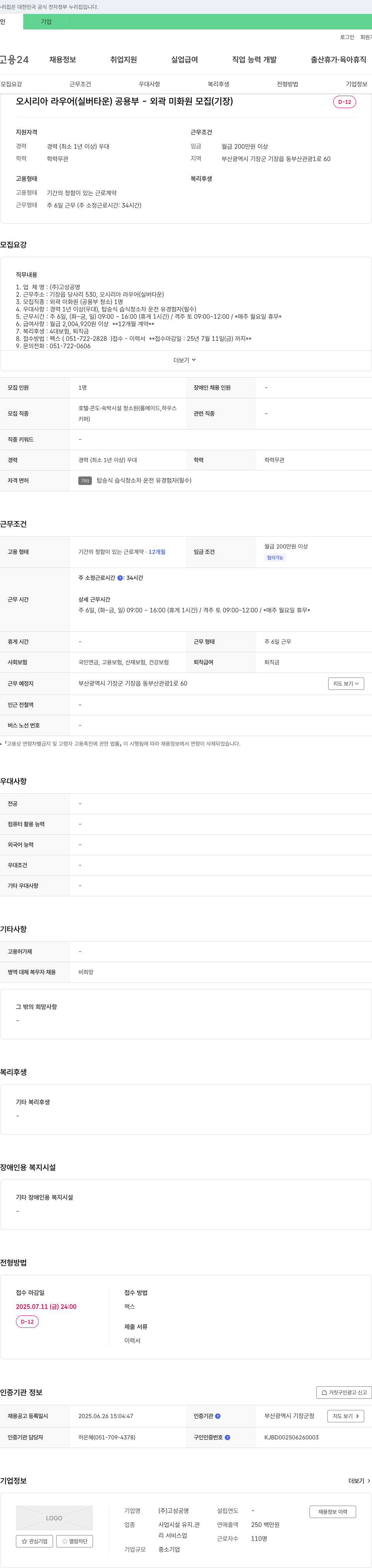 고성공영 오시리아 라우어(실버타운) 공용부-외곽 미화원 모집(기장) 채용공고