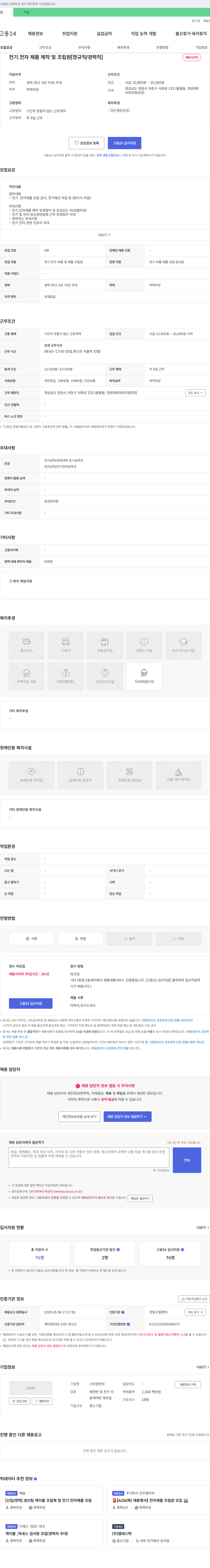 스타전자 전기·전자 제품 제작 및 조립원 [정규직/경력직] 채용 채용공고