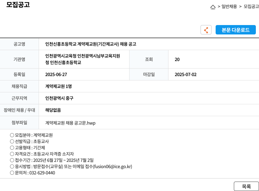 인천신흥초등학교 인천 신흥 초등학교 계약제 교원(기간제 교사) 채용 공고 채용공고