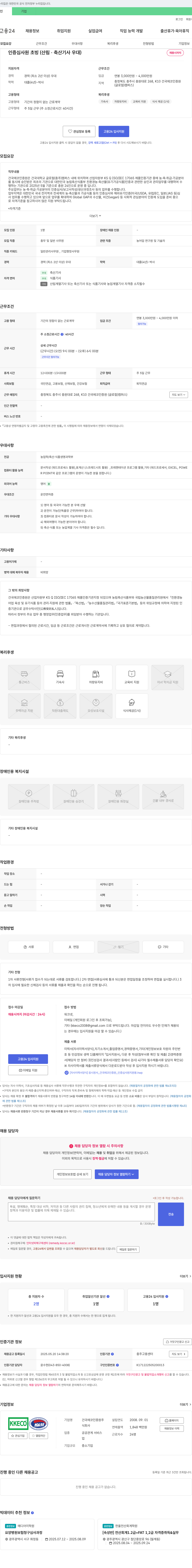 건국에코인증원 인증 심사원 초빙 (산림·축산 기사 우대) 채용공고