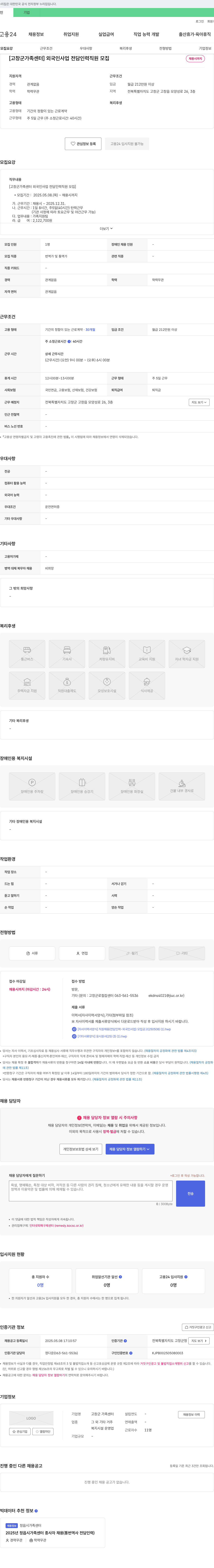 고창군가족센터 [고창군 가족센터] 외국인 사업 전담 인력 직원 모집 채용공고