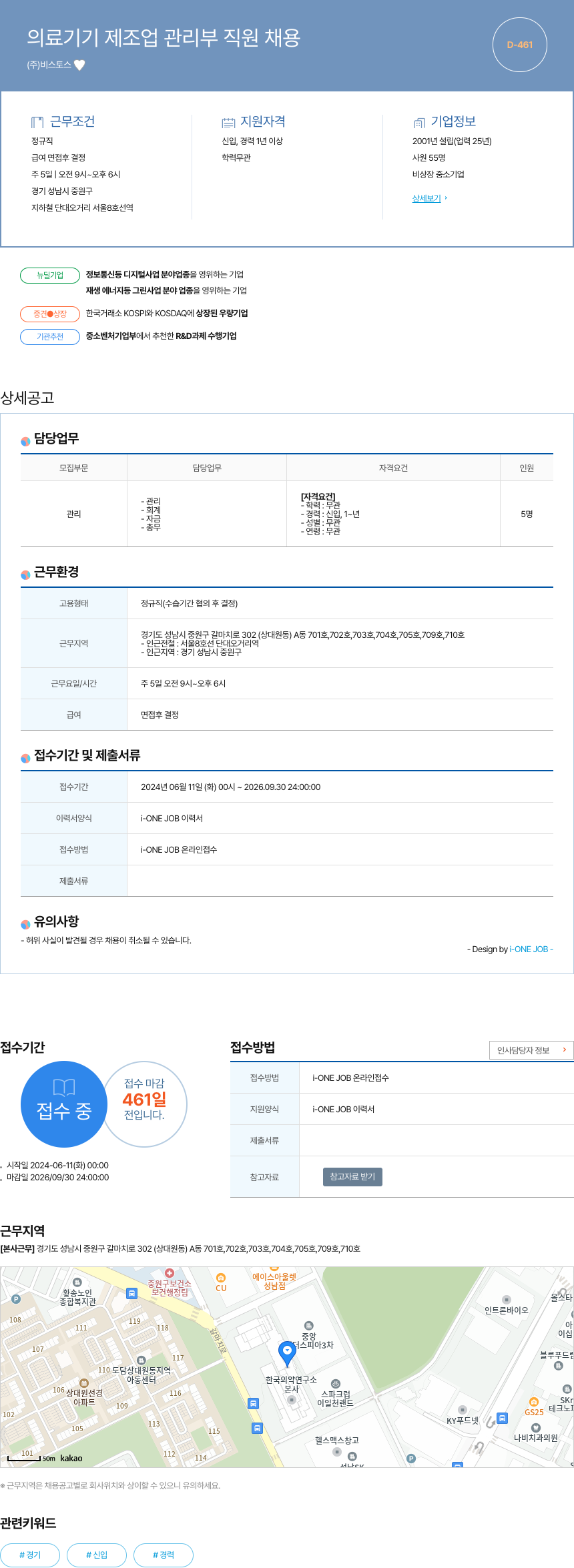 비스토스 의료 기기 제조업 관리부 직원 채용 채용공고
