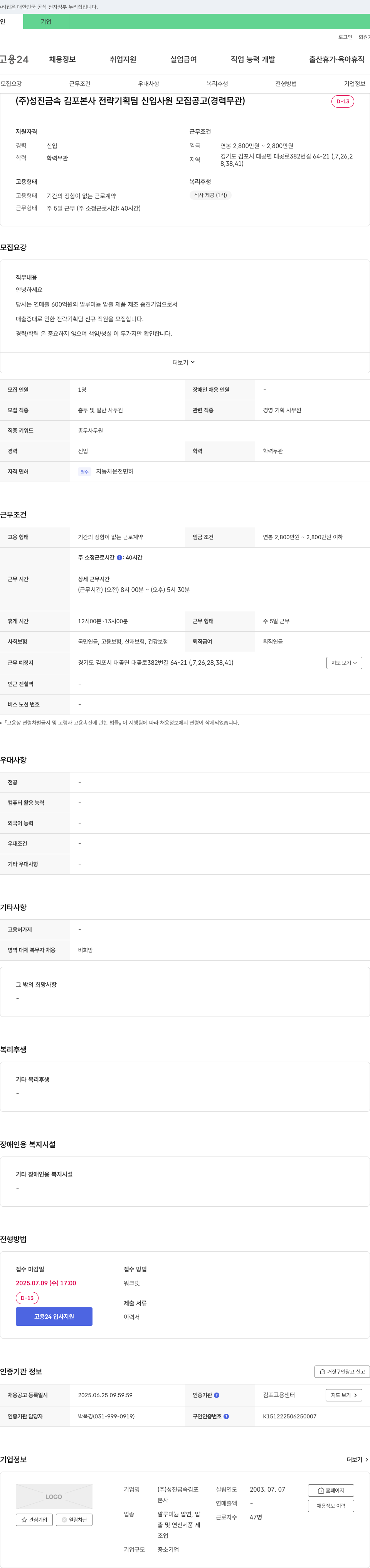 성진금속김포 (주)성진금속 김포 본사 전략기획팀 신입사원 모집 공고 (경력 무관) 채용공고