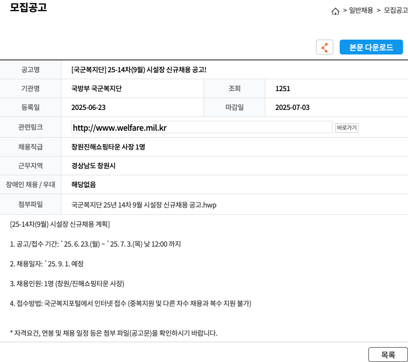 국방부국군복지단 [국군 복지단] 25-14차(9월) 시설장 신규 채용 공고 채용공고