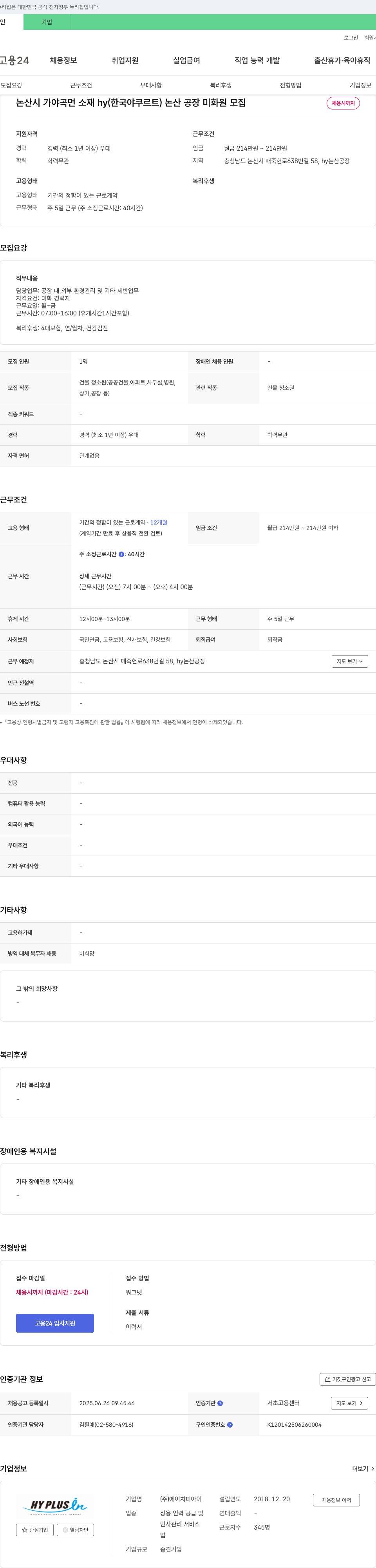에이치피아이 논산시 가야곡면 소재 hy(한국야쿠르트) 논산공장 미화원 모집 채용공고
