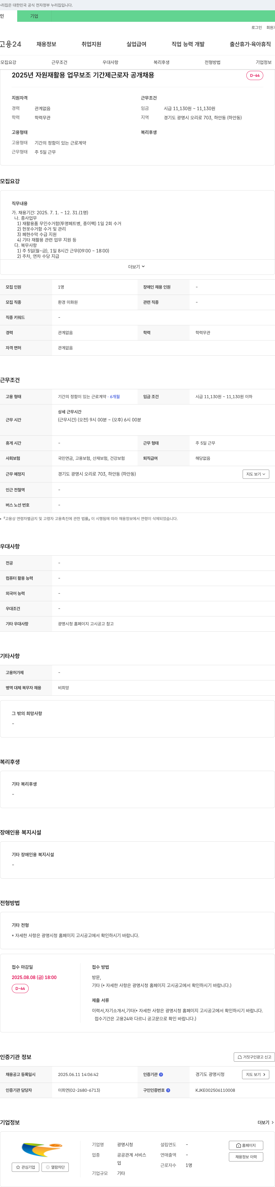광명시청 2025년 자원 재활용 업무 보조 기간제 근로자 공개 채용 채용공고