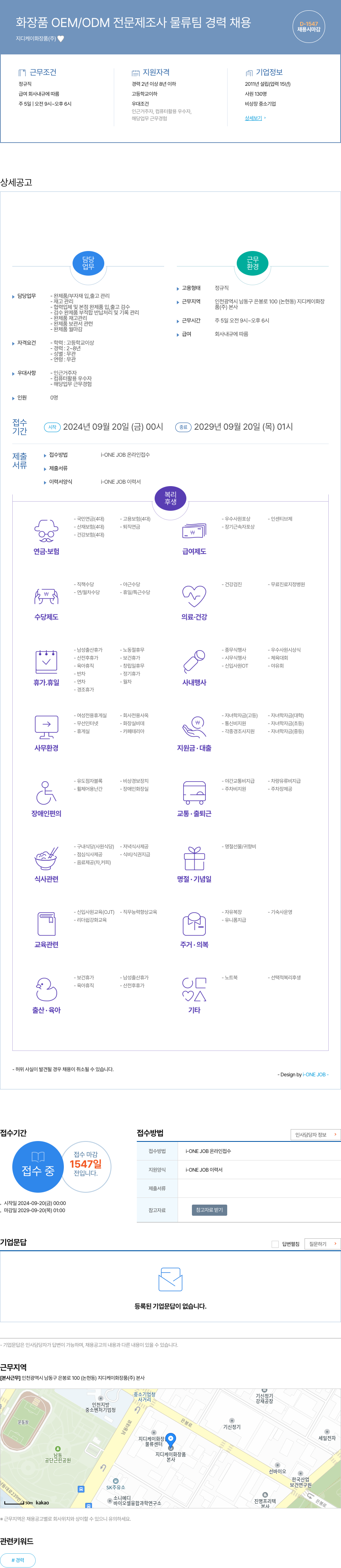 지디케이화장품 화장품 OEM / ODM 전문 제조사 물류팀 경력 채용 채용공고